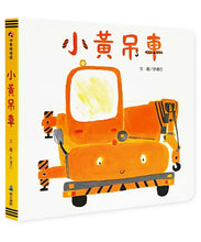 Load image into Gallery viewer, 小黃吊車