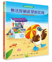 Load image into Gallery viewer, 【生活中的財金素養】無法控制欲望的比利:我真的真的好想買