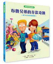 Load image into Gallery viewer, 【生活中的財金素養】布魯兄弟的存款奇蹟:用30元變百萬富翁