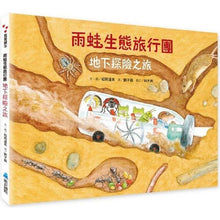 Load image into Gallery viewer, 雨蛙生態旅行團:地下探險之旅