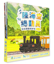 Load image into Gallery viewer, 陸海空總動員