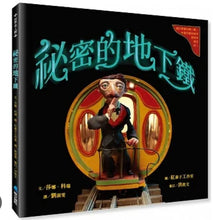 Load image into Gallery viewer, 祕密的地下鐵