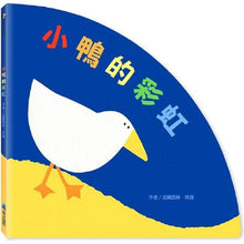 Load image into Gallery viewer, 小鴨的彩虹