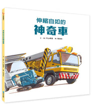 Load image into Gallery viewer, 伸縮自如的神奇車