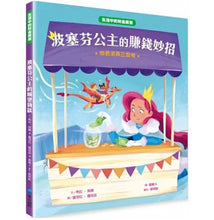 Load image into Gallery viewer, 【生活中的財金素養】波塞芬公主的賺錢妙招:消費須再三思考