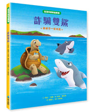 Load image into Gallery viewer, 【生活中的財金素養】詐騙雙鯊:美夢不一定成真