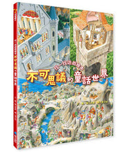 Load image into Gallery viewer, 不可思議的童話世界:找一找遊戲繪本