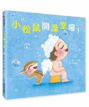 Load image into Gallery viewer, 小松鼠開澡堂囉!