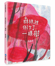 Load image into Gallery viewer, 森林裡倒下了一棵樹