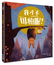 Load image into Gallery viewer, 我才不可怕呢!