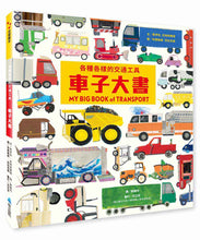 Load image into Gallery viewer, 各種各樣的交通工具:車子大書