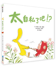 Load image into Gallery viewer, 太自私了吧!?