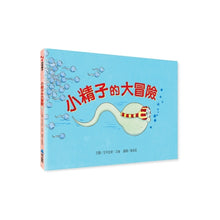 Load image into Gallery viewer, 小精子的大冒險