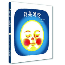 Load image into Gallery viewer, 月亮晚安