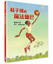 Load image into Gallery viewer, 鞋子裡的魔法鹽巴:籃球大帝麥可.喬登的故事