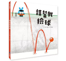 Load image into Gallery viewer, 請幫我撿球