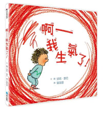 Load image into Gallery viewer, 【SEL情緒素養繪本】 啊──我生氣了!