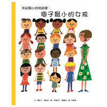 Load image into Gallery viewer, 年紀最小的班級裡,個子最小的女孩