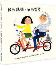 Load image into Gallery viewer, 我的媽媽,我的爸爸