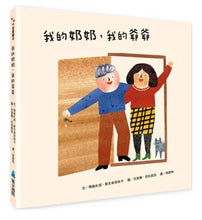 Load image into Gallery viewer, 我的奶奶,我的爺爺