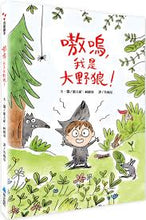 Load image into Gallery viewer, 嗷嗚,我是大野狼!