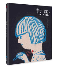 Load image into Gallery viewer, 【SEL情緒素養繪本】 討厭