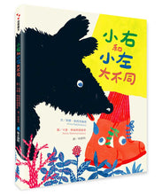 Load image into Gallery viewer, 小右和小左大不同