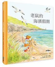 Load image into Gallery viewer, 老鼠的海濱假期