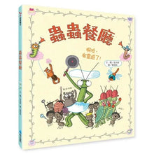 Load image into Gallery viewer, 蟲蟲餐廳