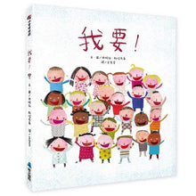 Load image into Gallery viewer, 我要!