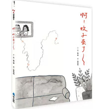 Load image into Gallery viewer, 啊!蚊子來了~