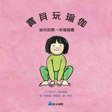 Load image into Gallery viewer, 寶貝玩瑜伽:幼兒的第一本瑜伽書