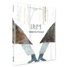 Load image into Gallery viewer, 決鬥:一個關於和平的故事