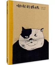 Load image into Gallery viewer, 啾啾的媽媽