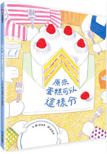 Load image into Gallery viewer, 原來蛋糕可以這樣分