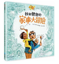 Load image into Gallery viewer, 我和爸爸的家事大冒險