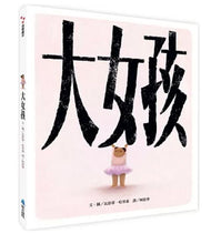 Load image into Gallery viewer, 大女孩