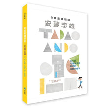 Load image into Gallery viewer, 你就是建築師:安藤忠雄