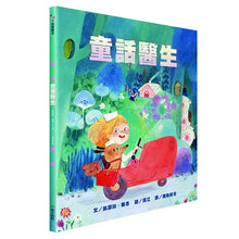 Load image into Gallery viewer, 童話醫生