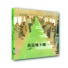 Load image into Gallery viewer, 我是地下鐵