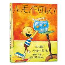 Load image into Gallery viewer, 小毛,不可以!
