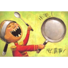 Load image into Gallery viewer, 小毛,不可以!