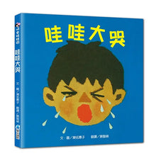 Load image into Gallery viewer, 哇哇大哭