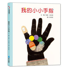 Load image into Gallery viewer, 我的小小手指