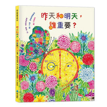 Load image into Gallery viewer, 昨天和明天,誰重要?