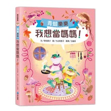 Load image into Gallery viewer, 青蛙樂樂 2 我想當媽媽