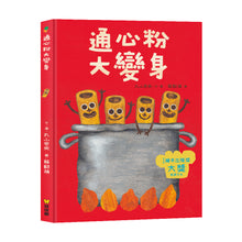 Load image into Gallery viewer, 丸山奈央超人氣繪本系列:想變成麵包的兔子+通心粉大變身+神奇的盤子+我有一個洞