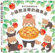 Load image into Gallery viewer, 小貓熊派蒂的蘋果派
