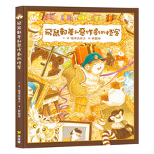 Load image into Gallery viewer, 飛鼠郵差 系列套書1-4