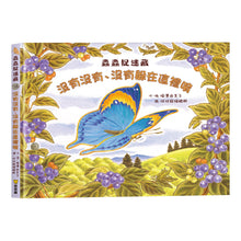 Load image into Gallery viewer, 蟲蟲捉迷藏:沒有沒有、沒有躲在這裡唷